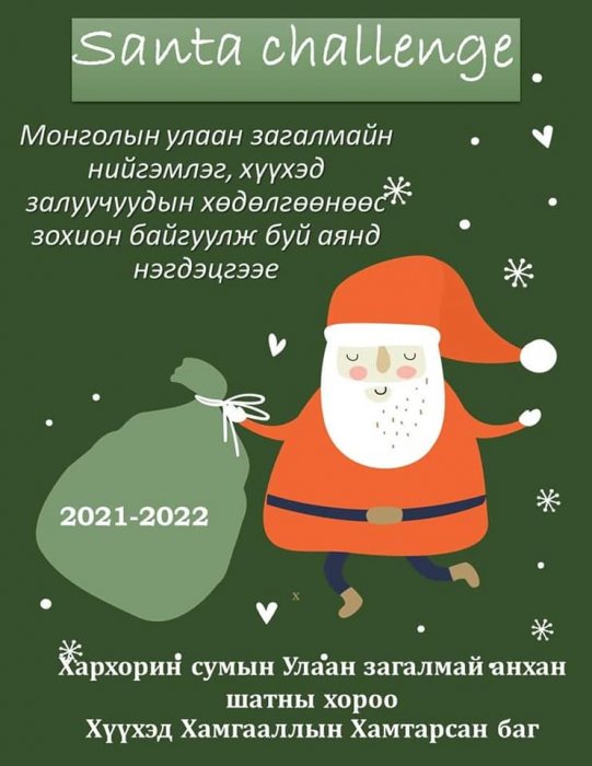 Монголын Улаан Загалмай Нийгэмлэг, Хүүхэд залуучуудын хөдөлгөөнөөс зохион байгуулж буй "Santa Challenge" аяныг зохион байгуулж байна. 