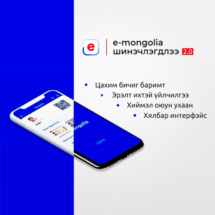 E-Mongolia систем шинэчлэгдэн 2.0 хувилбараа танилцууллаа.  